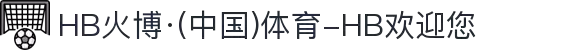HB火博·(中国)体育-HB欢迎您